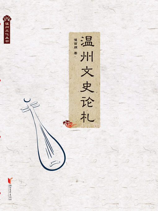 Title details for 温州文史论札 by 侯百朋 - Available